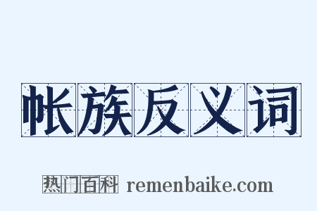 帐族反义词是什么意思的图片